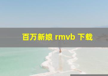 百万新娘 rmvb 下载